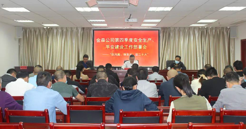 金森公司召開安全生產(chǎn)、平安建設(shè)、森林防火、疫情防控工作部署會