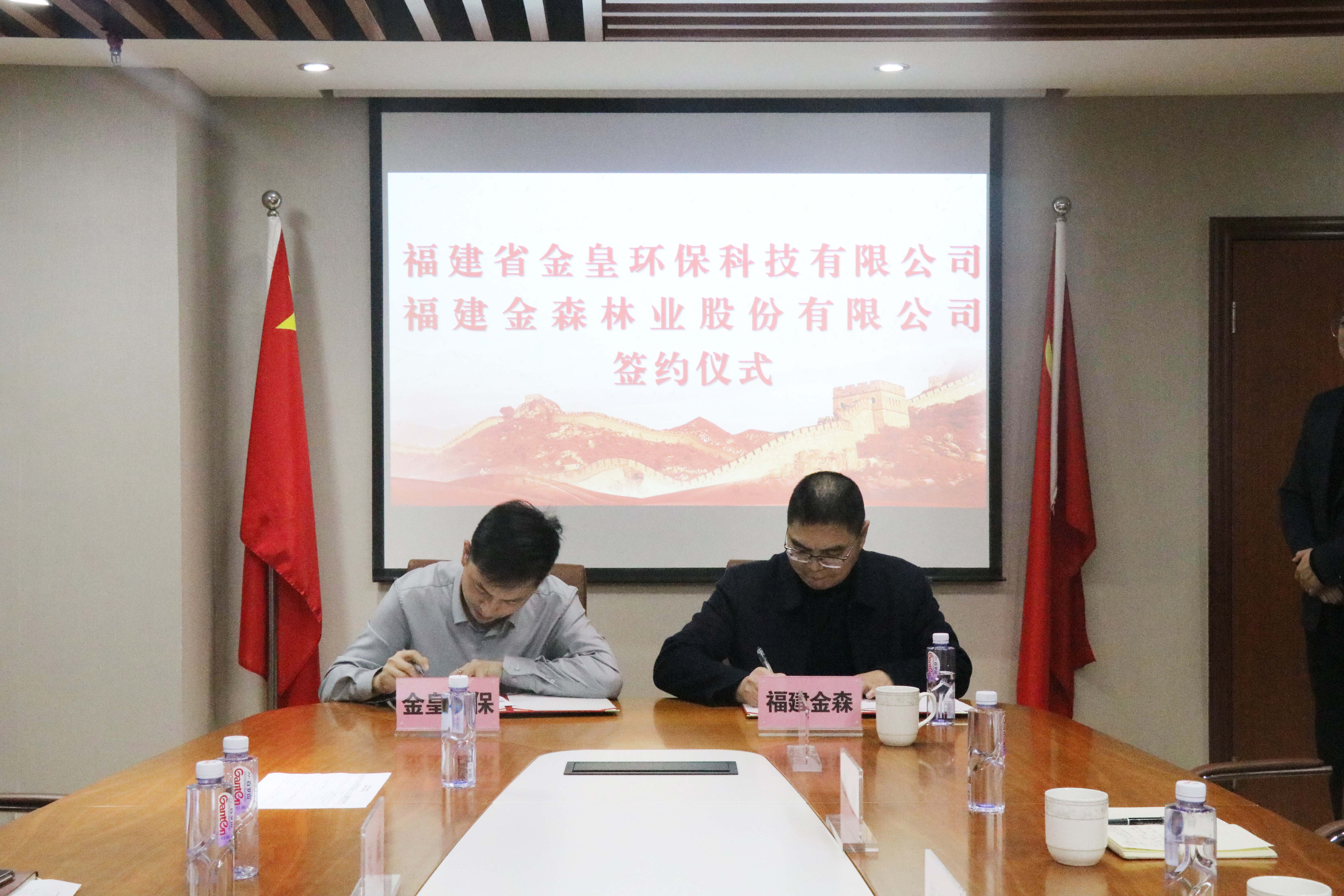 福建金森林業(yè)股份有限公司與福建省金皇環(huán)?？萍加邢薰?簽署戰(zhàn)略合作協(xié)議