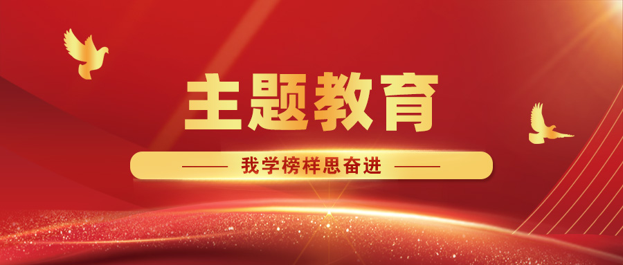 【主題教育·我學(xué)榜樣思奮進(jìn)】攜手同心筑堡壘，共建互聯(lián)促發(fā)展