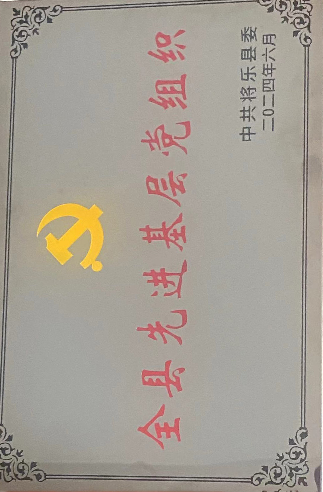 喜報(bào)！福建金森第一黨支部獲評(píng)“縣先進(jìn)基層黨組織”榮譽(yù)稱號(hào)