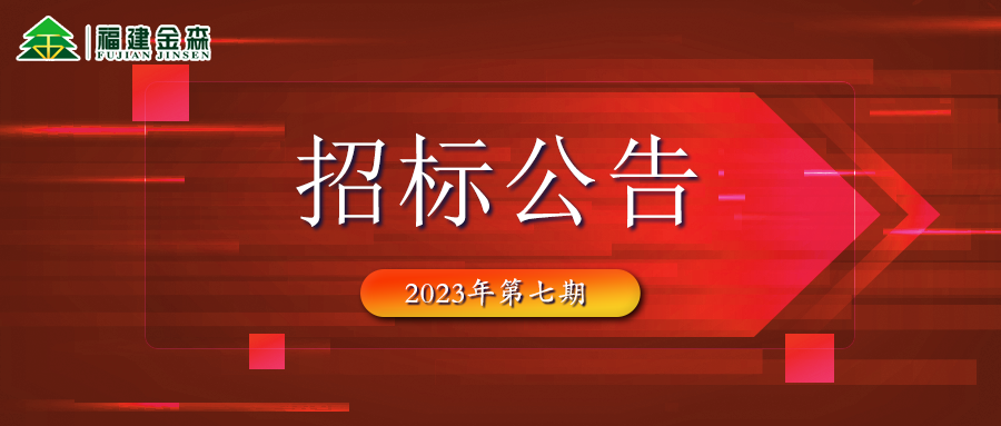 2023-10-10 木材定產(chǎn)定銷競買交易項目招標(biāo)公告（第七期）