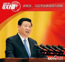 談憲法，習近平這些話歷久彌新