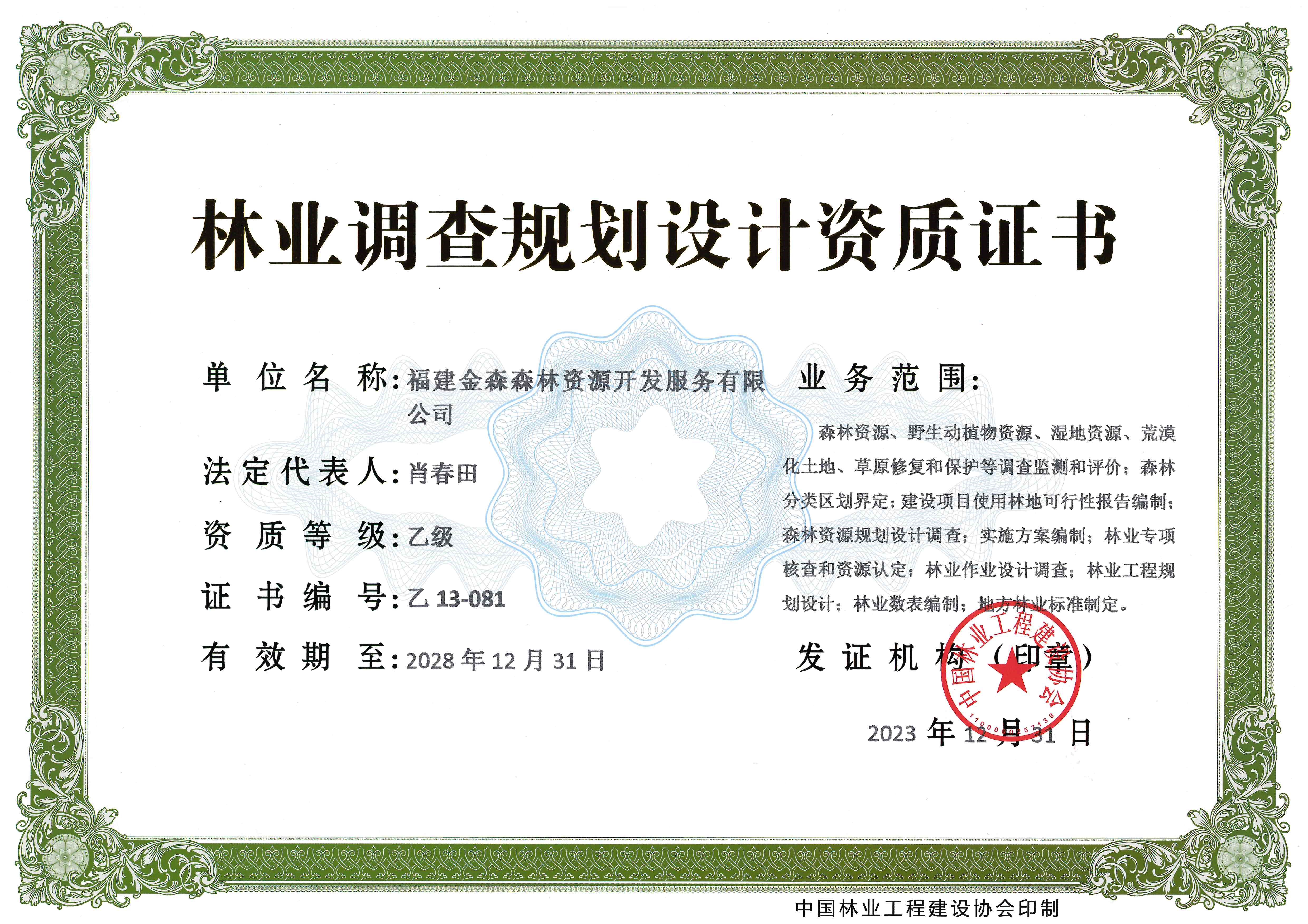 喜訊！熱烈祝賀我司林業(yè)調(diào)查規(guī)劃 設(shè)計資質(zhì)升級為乙級